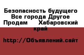 Безопасность будущего - Все города Другое » Продам   . Хабаровский край